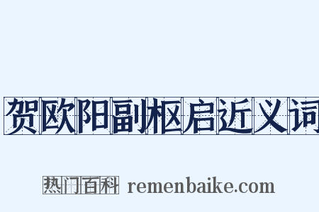贺欧阳副枢启近义词是什么意思的图片